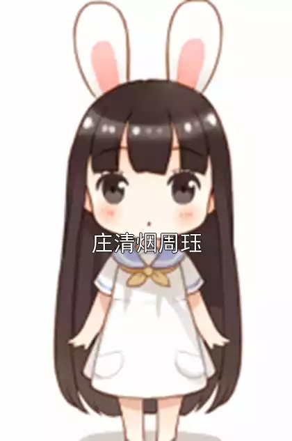 庄清烟周珏