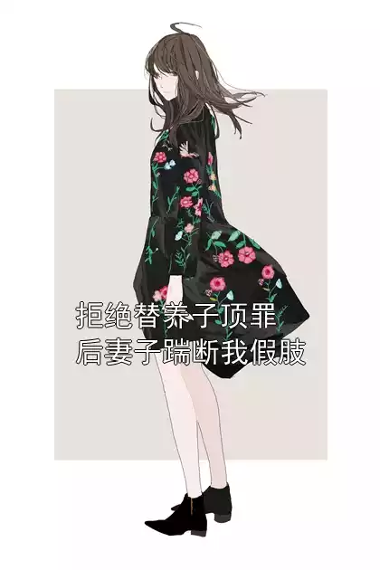 拒绝替养子顶罪后妻子踹断我假肢