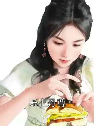 无上丹尊