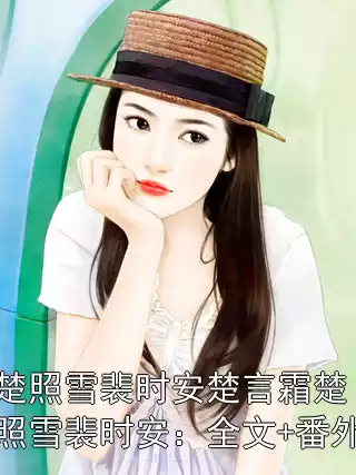 楚照雪裴时安楚言霜楚照雪裴时安：全文+番外
