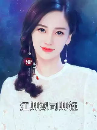 江卿姒司卿钰小说