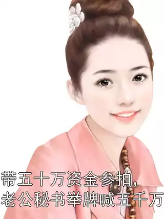 带五十万资金参拍，老公秘书举牌喊五千万