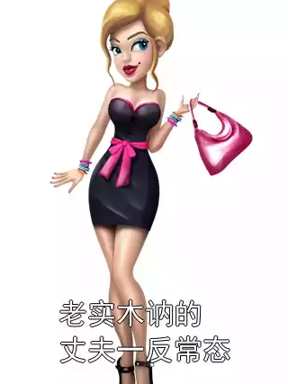 老实木讷的丈夫一反常态小说