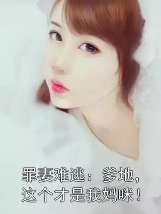 罪妻难逃：爹地，这个才是我妈咪！小说
