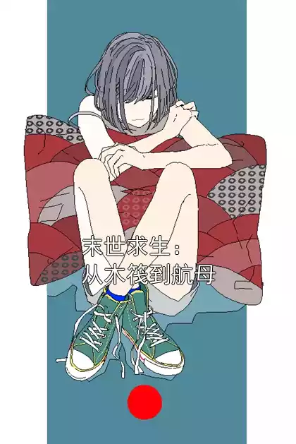 末世求生：从木筏到航母