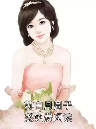 苏白月周子尧免费阅读