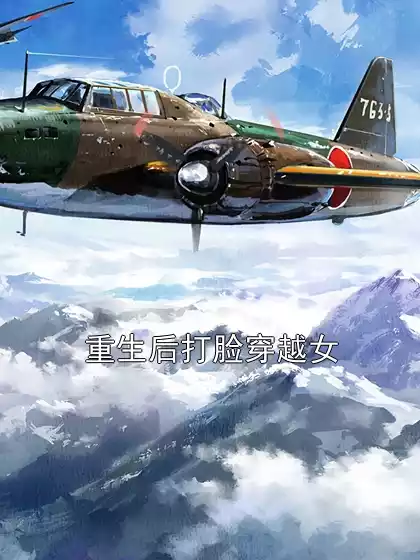 重生后打脸穿越女
