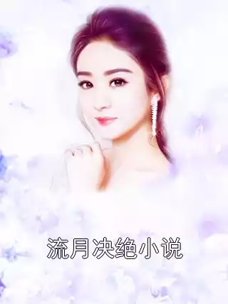 流月决绝小说小说