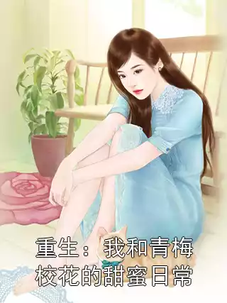重生：我和青梅校花的甜蜜日常小说