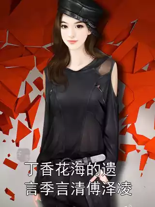 丁香花海的遗言季言清傅泽凌