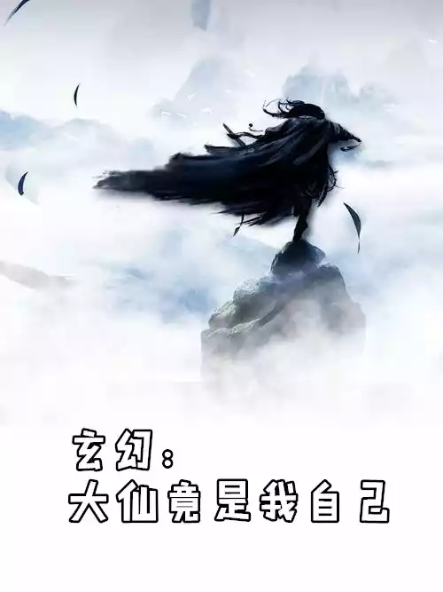 玄幻大仙竟是我自己小说
