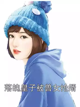 落魄皇子被兽女抢婿