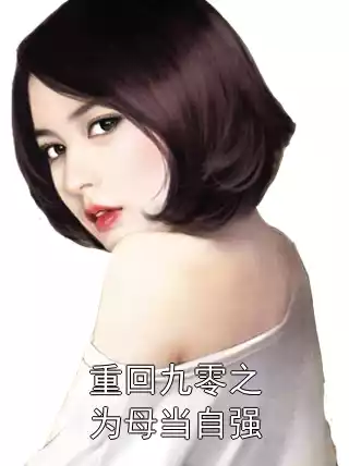 重回九零之为母当自强小说
