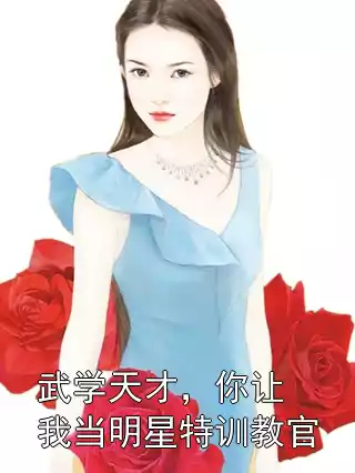 武学天才，你让我当明星特训教官小说