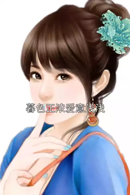 暮色正浓爱意浅浅