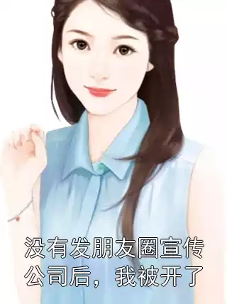 没有发朋友圈宣传公司后，我被开了