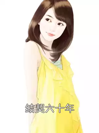 结契六十年小说