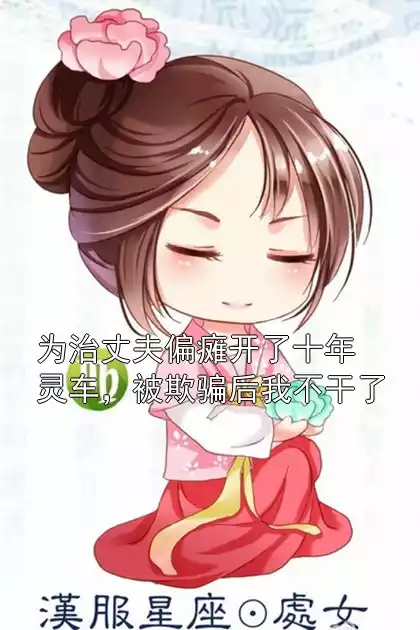 为治丈夫偏瘫开了十年灵车，被欺骗后我不干了