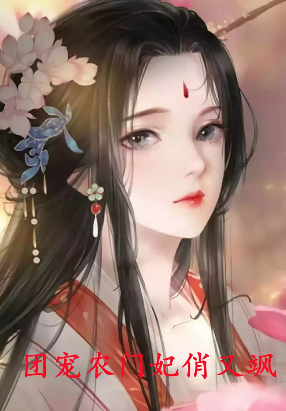 团宠农门妃俏又飒小说