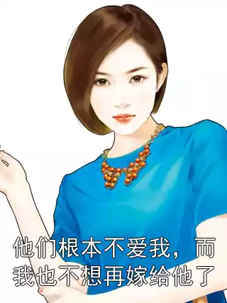 他们根本不爱我，而我也不想再嫁给他了小说