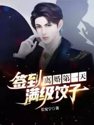 离婚第一天签到满级饺子小说