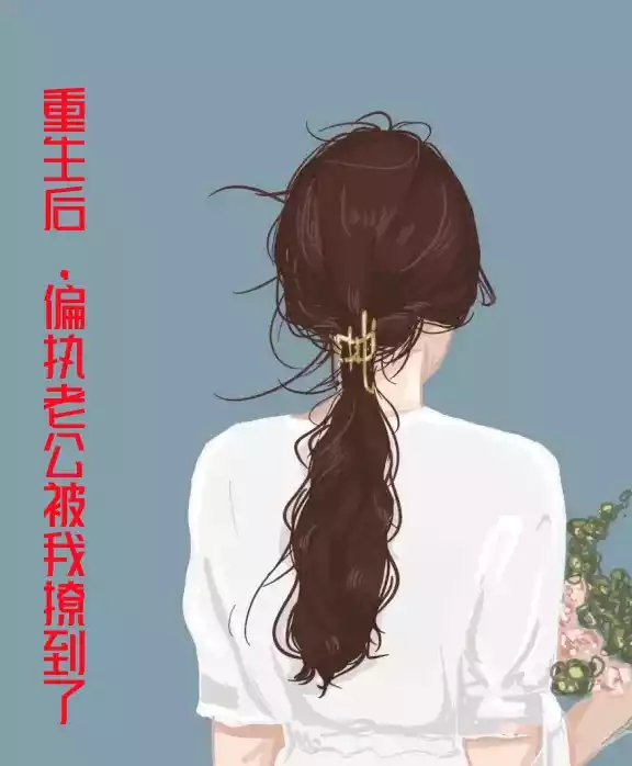 重生后偏执老公被我撩到了小说