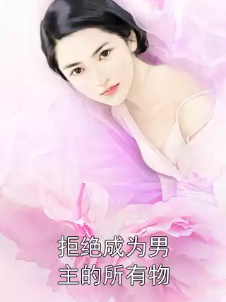拒绝成为男主的所有物小说