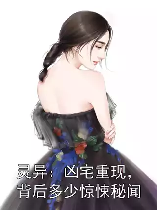 灵异：凶宅重现，背后多少惊悚秘闻小说