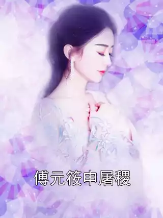 傅元筱申屠稷小说