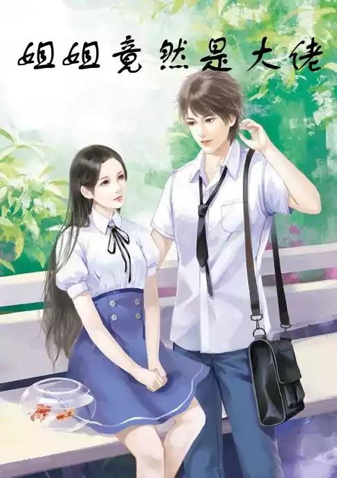 姐姐竟然是大佬