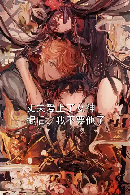 丈夫爱上了女神棍后，我不要他了小说