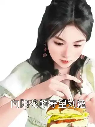 向阳花的守望刘逸
