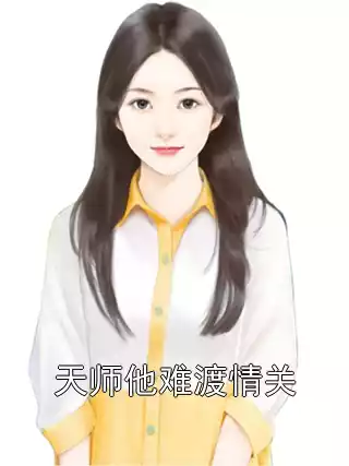 天师他难渡情关