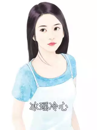 冰瑶冷心小说