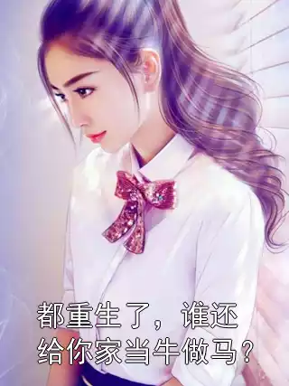 都重生了，谁还给你家当牛做马？