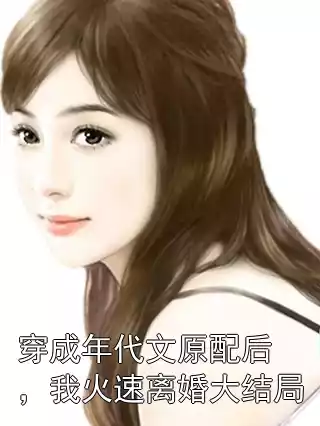 穿成年代文原配后，我火速离婚大结局小说