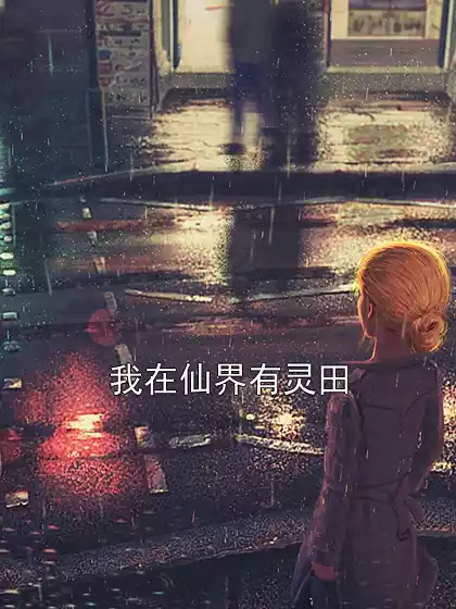 我在仙界有灵田