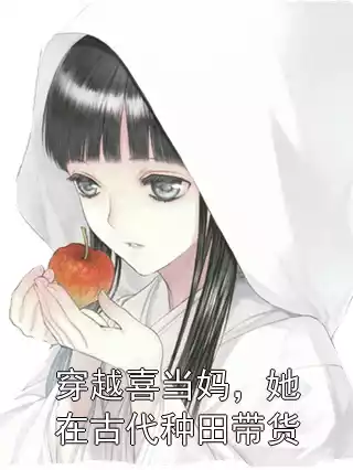 穿越喜当妈，她在古代种田带货小说