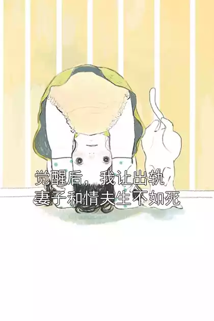 觉醒后，我让出轨妻子和情夫生不如死小说