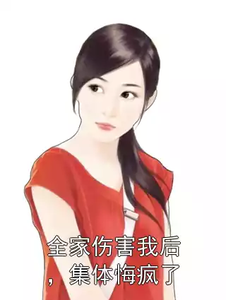 全家伤害我后，集体悔疯了小说