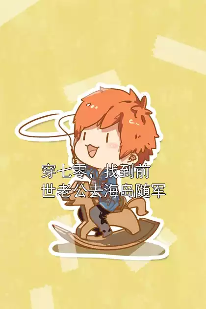 穿七零，找到前世老公去海岛随军