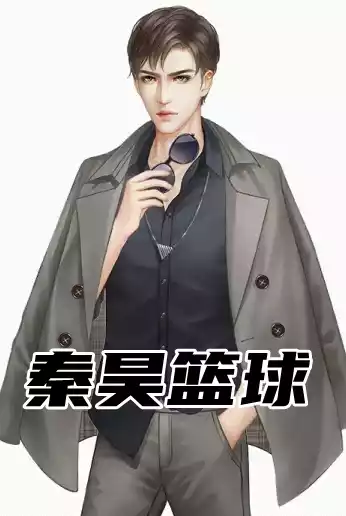 秦昊篮球小说