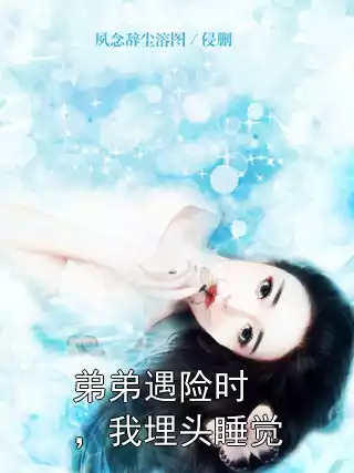 弟弟遇险时，我埋头睡觉