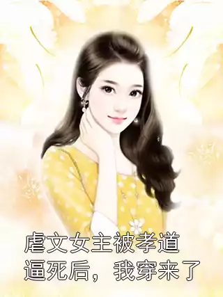 虐文女主被孝道逼死后，我穿来了