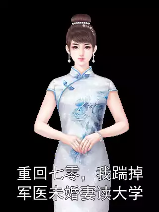 重回七零，我踹掉军医未婚妻读大学小说