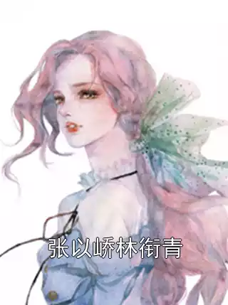 张以峤林衔青小说
