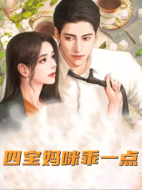 四宝妈咪乖一点