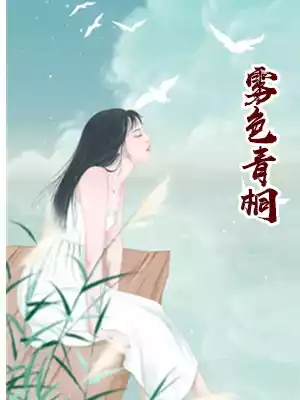 雾色青桐小说