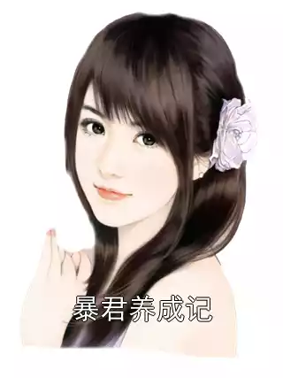 暴君养成记小说