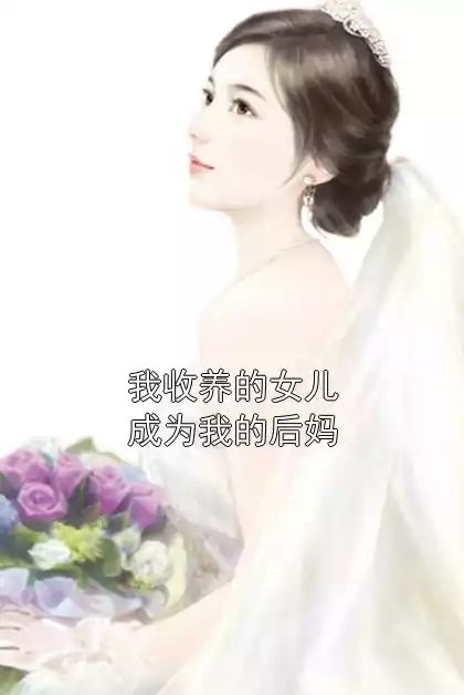 我收养的女儿成为我的后妈